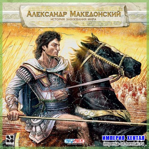 Александр Македонский: История завоевания мира (2009/Rus/Re-Pack)
